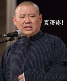 郭德纲爆料金项链视频  第3张